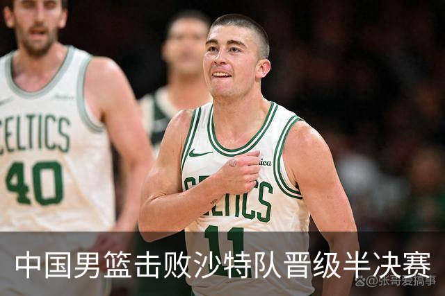 中国男篮击败沙特队晋级半决赛