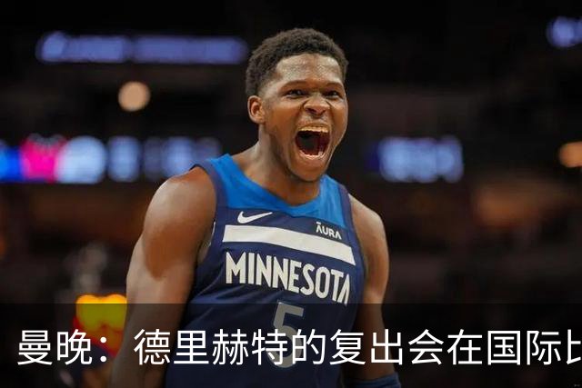曼晚：德里赫特的复出会在国际比赛期之后，乌加特年内不会复出