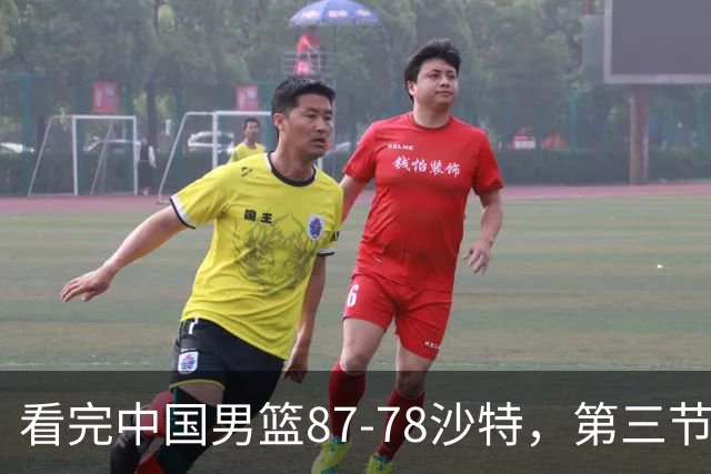看完中国男篮87-78沙特，第三节14分仅领先篮板，不得不承认6个事实，廖三宁余嘉豪越打越好